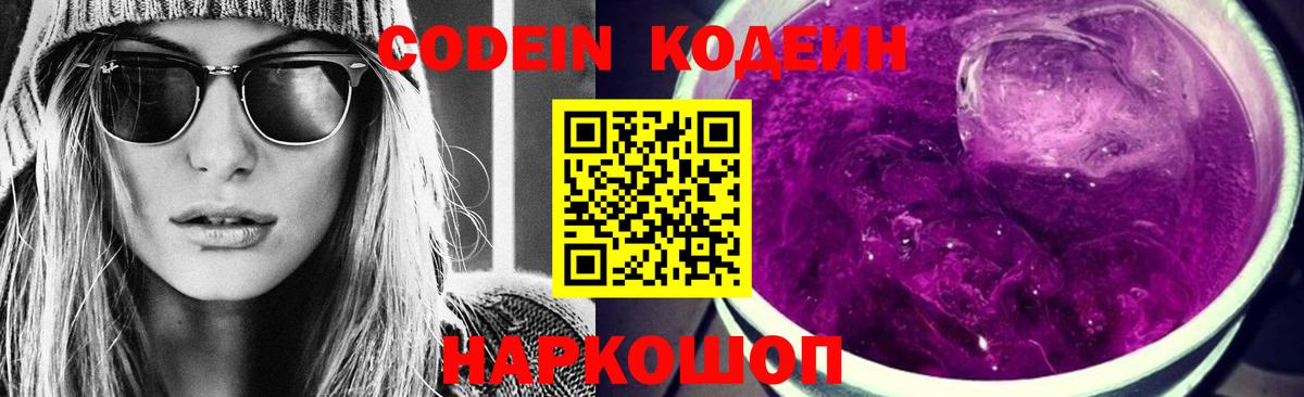Кодеиновый сироп Lean Purple Drank Армавир